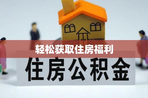 荣县轻松获取住房福利