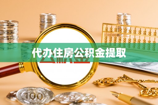 荣县代办住房公积金提取
