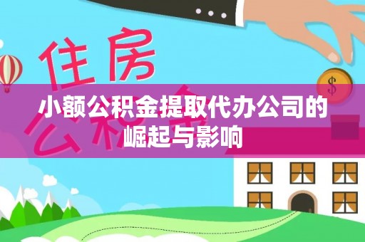 荣县小额公积金提取代办公司的崛起与影响