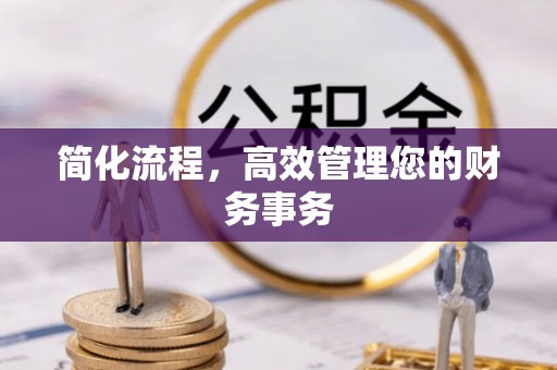 荣县简化流程，高效管理您的财务事务