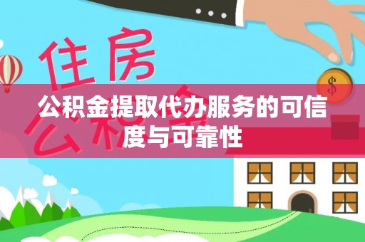 荣县公积金提取代办服务的可信度与可靠性
