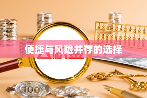 荣县便捷与风险并存的选择