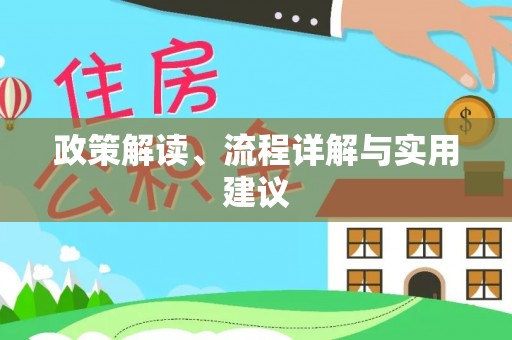 荣县政策解读、流程详解与实用建议