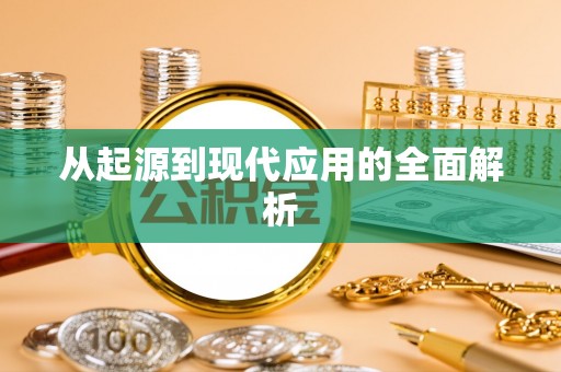 荣县从起源到现代应用的全面解析