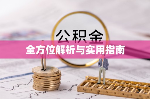 荣县全方位解析与实用指南