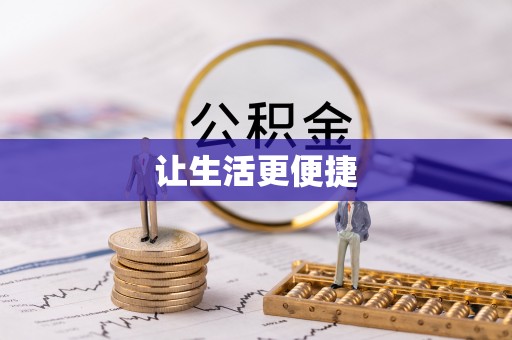 荣县让生活更便捷