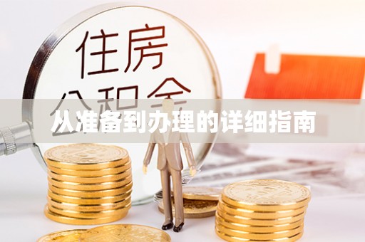 荣县从准备到办理的详细指南