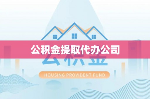 荣县公积金提取代办公司