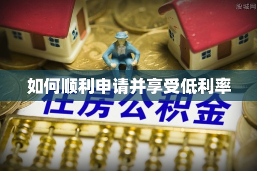 荣县如何顺利申请并享受低利率