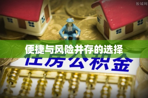荣县便捷与风险并存的选择