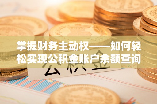 荣县掌握财务主动权——如何轻松实现公积金账户余额查询