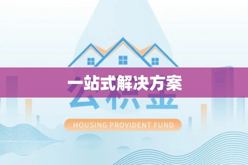 荣县一站式解决方案