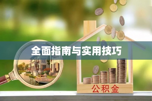 荣县全面指南与实用技巧