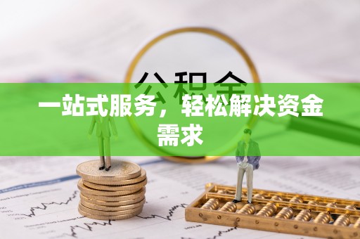 荣县一站式服务，轻松解决资金需求