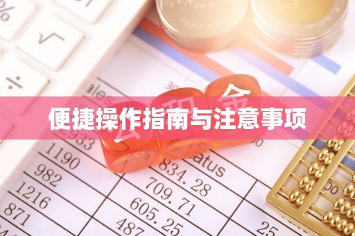 荣县便捷操作指南与注意事项