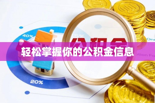荣县轻松掌握你的公积金信息