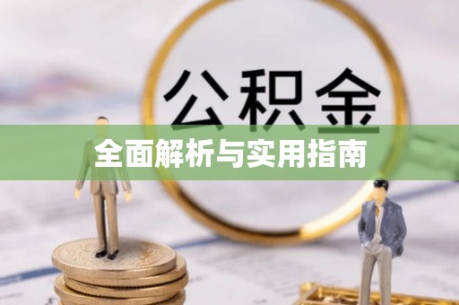 荣县全面解析与实用指南