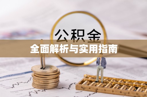 荣县全面解析与实用指南