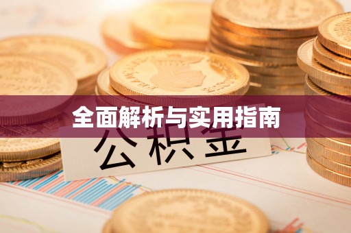 荣县全面解析与实用指南