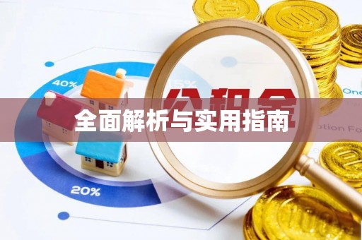 荣县全面解析与实用指南