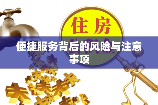 荣县便捷服务背后的风险与注意事项