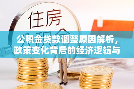 荣县公积金贷款调整原因解析，政策变化背后的经济逻辑与民生考量