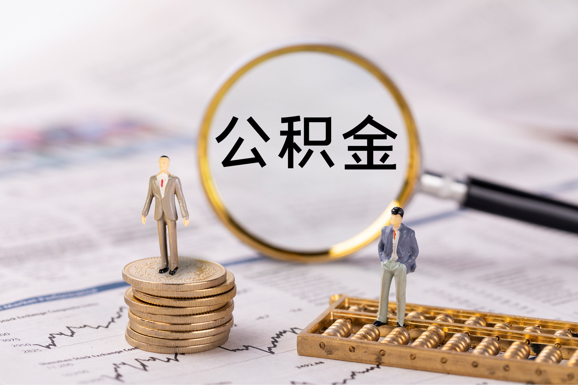 荣县公积金代办